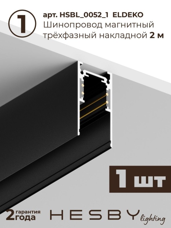 Трековая система со светильниками №3 трехфазная накладная Eldeko (48В, форма - прямая, 2м, 3000K) черная Hesby Lighting HSBL_kompl_E003_NI2B3K