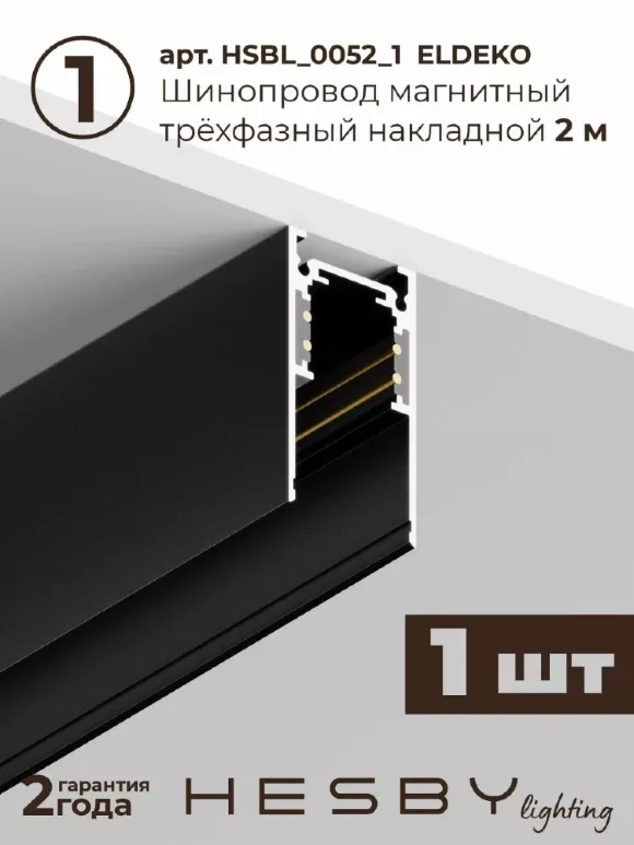 Трековая система со светильниками №3 трехфазная накладная Eldeko (48В, форма - прямая, 2м, 3000K) черная Hesby Lighting HSBL_kompl_E003_NI2B3K Трековая система со светильниками №3 трехфазная накладная Eldeko (48В, форма - прямая, 2м, 3000K) черная Hesby Lighting HSBL_kompl_E003_NI2B3K