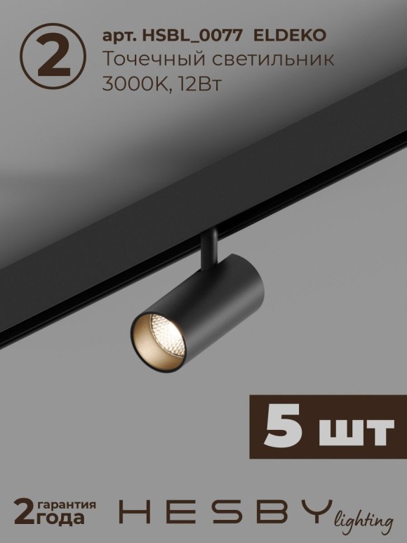 Трековая система со светильниками №3 трехфазная накладная Eldeko (48В, форма - прямая, 2м, 3000K) черная Hesby Lighting HSBL_kompl_E003_NI2B3K
