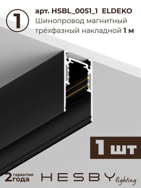 Трековая система со светильниками №8 трехфазная подвесная Eldeko (48В, форма - прямая, 1м, 3000K) черная Hesby Lighting HSBL_kompl_E008_PI1B3K