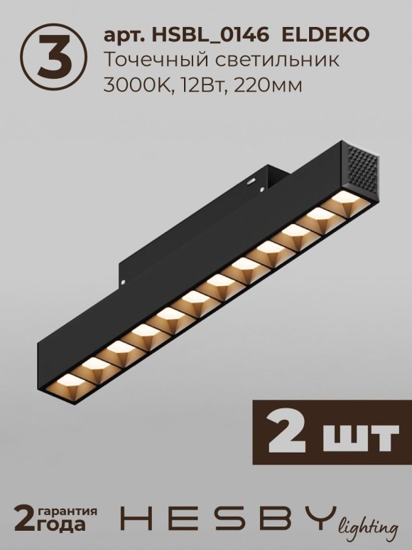 Трековая система со светильниками №8 трехфазная подвесная Eldeko (48В, форма - прямая, 1м, 3000K) черная Hesby Lighting HSBL_kompl_E008_PI1B3K