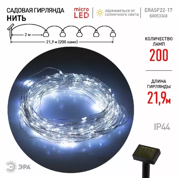 Садовая гирлянда Нить Эра ERASF22-17 Б0053368, Пластик Садовая гирлянда Нить Эра ERASF22-17 Б0053368, Пластик