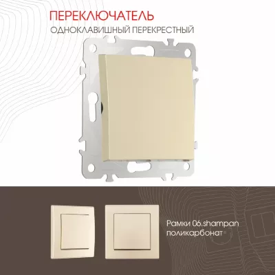 Переключатель одноклавишный перекрестный Arte Milano 206.34-1.shampan