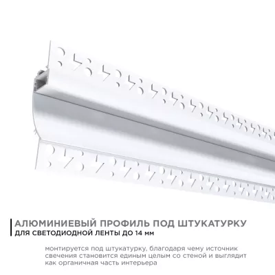 Профиль под штукатурку Apeyron ширина ленты до 14мм (рассеиватель, заглушки - 2шт) 08-44