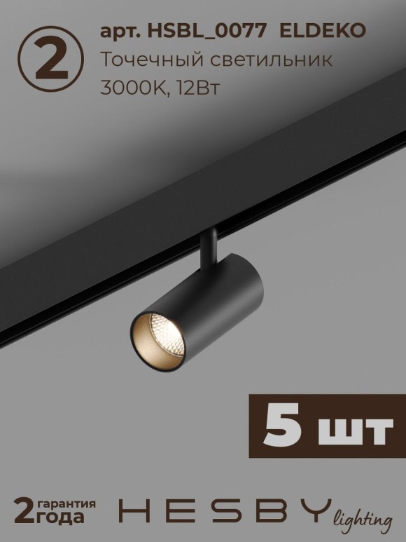 Трековая система со светильниками №3 трехфазная подвесная Eldeko (48В, форма - прямая, 2м, 3000K) черная Hesby Lighting HSBL_kompl_E003_PI2B3K