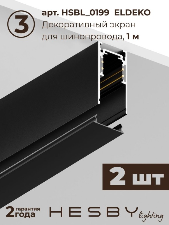 Трековая система со светильниками №3 трехфазная подвесная Eldeko (48В, форма - прямая, 2м, 3000K) черная Hesby Lighting HSBL_kompl_E003_PI2B3K