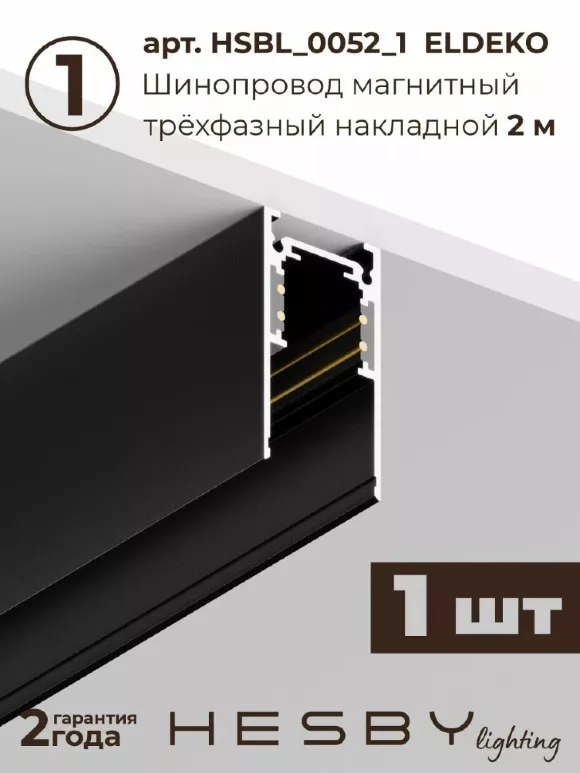 Трековая система со светильниками №3 трехфазная подвесная Eldeko (48В, форма - прямая, 2м, 3000K) черная Hesby Lighting HSBL_kompl_E003_PI2B3K Трековая система со светильниками №3 трехфазная подвесная Eldeko (48В, форма - прямая, 2м, 3000K) черная Hesby Lighting HSBL_kompl_E003_PI2B3K
