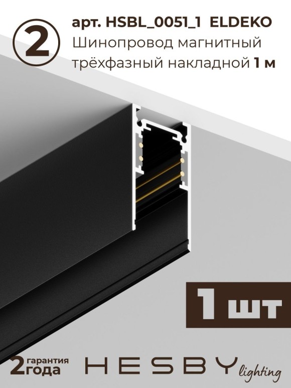 Трековая система со светильниками №4 трехфазная накладная Eldeko (48В, форма - прямая, 3м, 4000K) черная Hesby Lighting HSBL_kompl_E004_NI3B4K