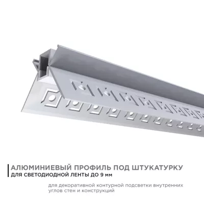 Профиль внутренний угол под штукатурку Apeyron ширина ленты до 9мм (рассеиватель, заглушки - 2шт) 08-46