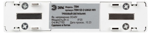 Трековый магнитный светильник Эра TRM-S5-2-6W4K-WH Б0059043