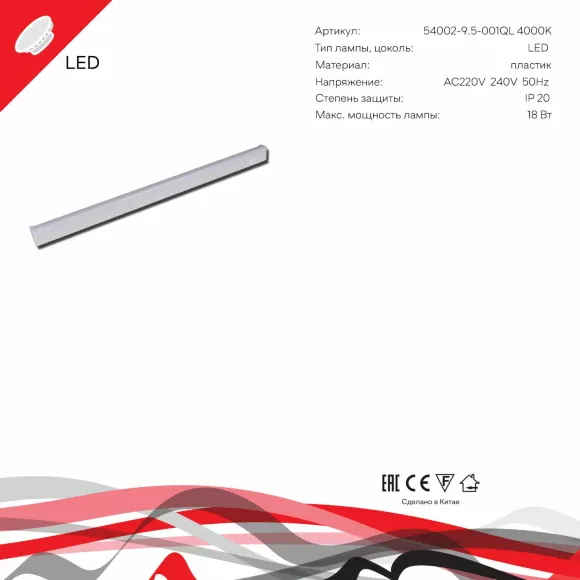 Линейный светильник Reluce 54002-9.5-001QL 4000K LED18W WT, Белый, Нейтральный белый, Пластик Линейный светильник Reluce 54002-9.5-001QL 4000K LED18W WT, Белый, Нейтральный белый, Пластик