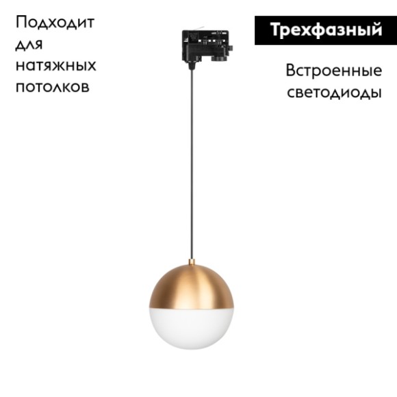Трековый светильник Arlight LGD-Emisfero-Track-Hang-4TR-R150-11W Warm3000 035940