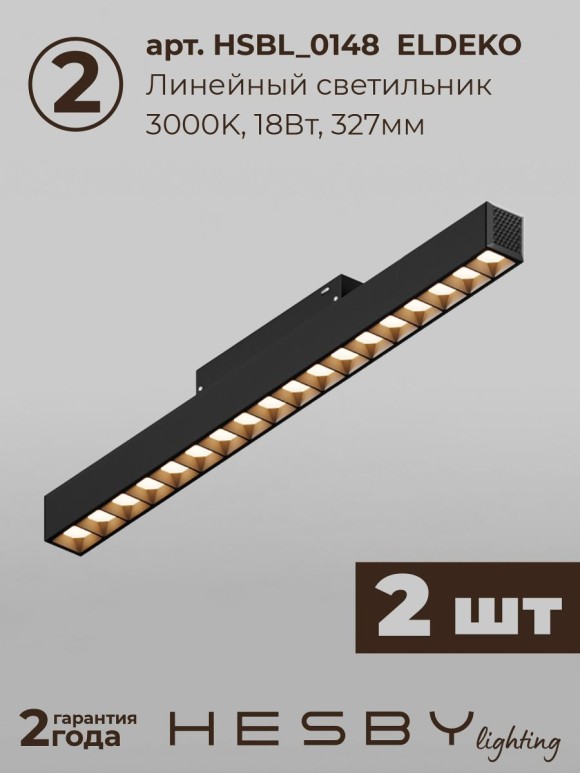 Трековая система со светильниками №8 трехфазная накладная Eldeko (48В, форма - прямая, 2м, 3000K) черная Hesby Lighting HSBL_kompl_E008_NI2B3K