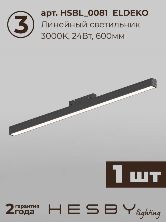 Трековая система со светильниками №8 трехфазная накладная Eldeko (48В, форма - прямая, 2м, 3000K) черная Hesby Lighting HSBL_kompl_E008_NI2B3K
