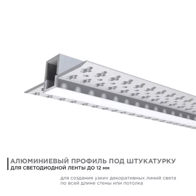 Профиль под штукатурку Apeyron ширина ленты до 12мм (рассеиватель, заглушки - 2шт) 08-48