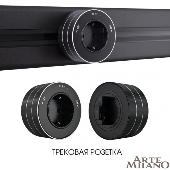 Трековая розетка Arte Milano Am-track-sockets 380011TS/ES Black