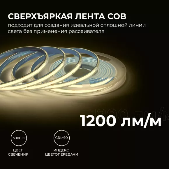Светодиодная лента Apeyron 24В COB 15Вт/м 3000K 5м IP65 00-489 Светодиодная лента Apeyron 24В COB 15Вт/м 3000K 5м IP65 00-489