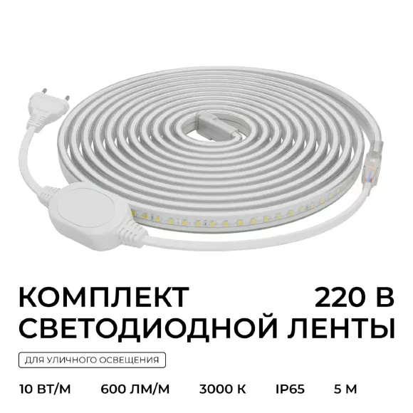 Комплект светодиодной ленты Apeyron 220В 10Вт/м, 600лм/м, 3000К (т/б), SMD2835, 120д/м, 13,5х7мм, 5м, IP65, с аксесcуарами (сетевой шнур, заглушка - 1шт, крепеж - 5шт) 10-140 Комплект светодиодной ленты Apeyron 220В 10Вт/м, 600лм/м, 3000К (т/б), SMD2835, 120д/м, 13,5х7мм, 5м, IP65, с аксесcуарами (сетевой шнур, заглушка - 1шт, крепеж - 5шт) 10-140