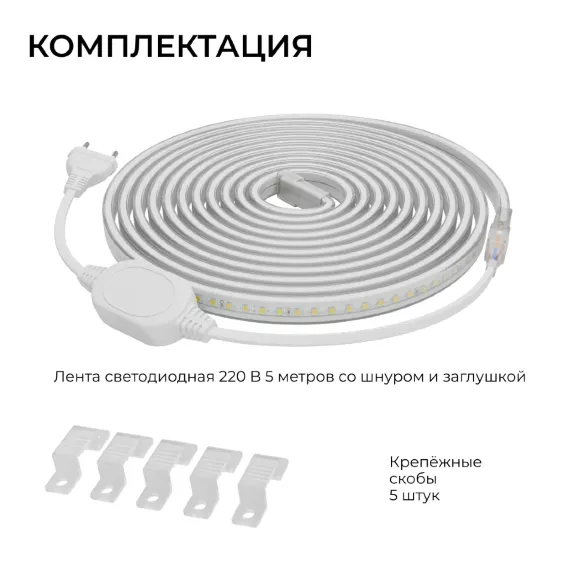 Комплект светодиодной ленты Apeyron 220В 10Вт/м, 600лм/м, 3000К (т/б), SMD2835, 120д/м, 13,5х7мм, 5м, IP65, с аксесcуарами (сетевой шнур, заглушка - 1шт, крепеж - 5шт) 10-140 Комплект светодиодной ленты Apeyron 220В 10Вт/м, 600лм/м, 3000К (т/б), SMD2835, 120д/м, 13,5х7мм, 5м, IP65, с аксесcуарами (сетевой шнур, заглушка - 1шт, крепеж - 5шт) 10-140