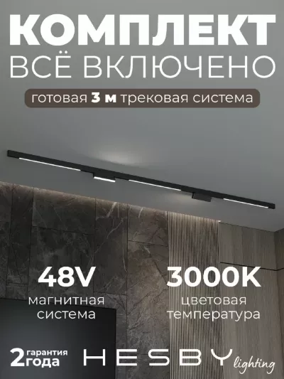 Трековая система со светильниками №6 трехфазная накладная Eldeko (48В, форма - прямая, 3м, 3000K) черная Hesby Lighting HSBL_kompl_E006_NI3B3K