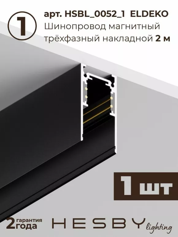 Трековая система со светильниками №6 трехфазная накладная Eldeko (48В, форма - прямая, 3м, 3000K) черная Hesby Lighting HSBL_kompl_E006_NI3B3K Трековая система со светильниками №6 трехфазная накладная Eldeko (48В, форма - прямая, 3м, 3000K) черная Hesby Lighting HSBL_kompl_E006_NI3B3K