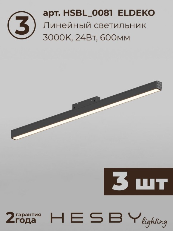 Трековая система со светильниками №6 трехфазная накладная Eldeko (48В, форма - прямая, 3м, 3000K) черная Hesby Lighting HSBL_kompl_E006_NI3B3K