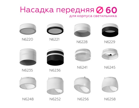 Насадка передняя Ambrella Light DIY Spot N6246