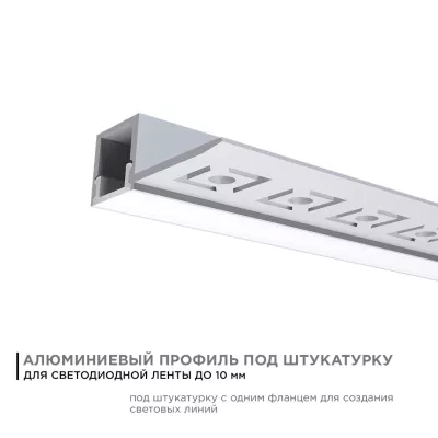 Профиль под штукатурку Apeyron ширина ленты до 10мм (рассеиватель, заглушки - 2шт) 08-50