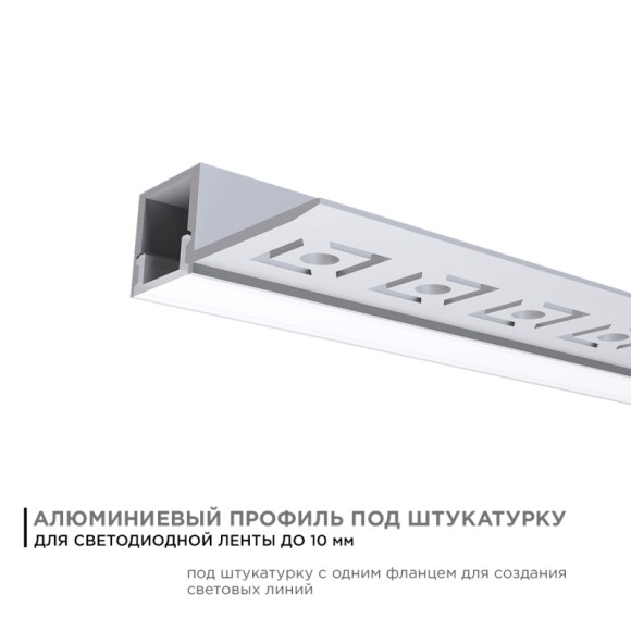 Профиль под штукатурку Apeyron ширина ленты до 10мм (рассеиватель, заглушки - 2шт) 08-50