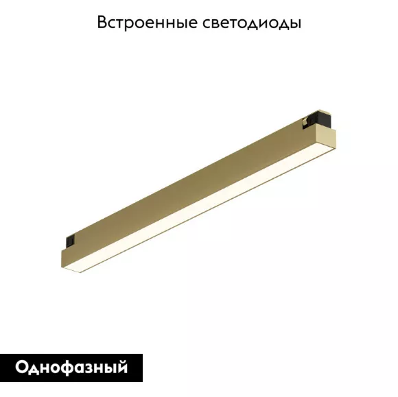 Трековый однофазный светильник Denkirs Shine linear DK5751-SB, Латунь, Теплый белый, Алюминий Трековый однофазный светильник Denkirs Shine linear DK5751-SB, Латунь, Теплый белый, Алюминий
