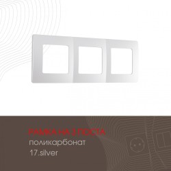 Рамка трехместная Arte Milano 517.17-3.silver
