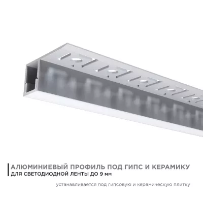 Профиль под гипсокартон Apeyron ширина ленты до 10мм (рассеиватель, заглушки - 2шт) 08-52