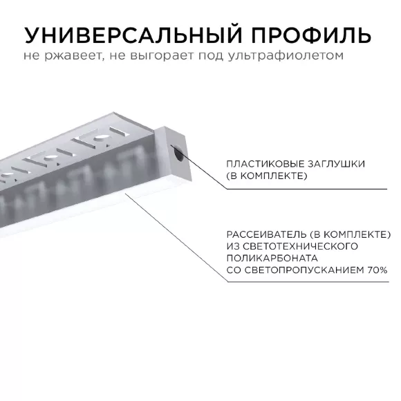 Профиль под гипсокартон Apeyron ширина ленты до 10мм (рассеиватель, заглушки - 2шт) 08-52 Профиль под гипсокартон Apeyron ширина ленты до 10мм (рассеиватель, заглушки - 2шт) 08-52