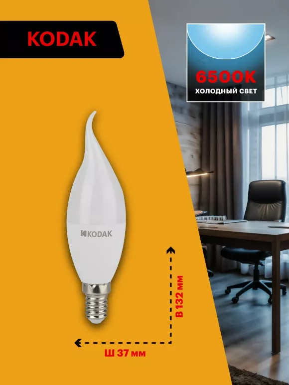 Лампа светодиодная Kodak LED BXS-11W-865-E14 K 11Вт свеча на ветру холодный дневной свет Е14 Б0057637, 6500, Холодный белый, >80