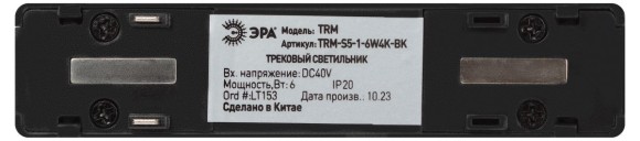 Трековый магнитный светильник Эра TRM-S5-1-6W4K-BK Б0059047