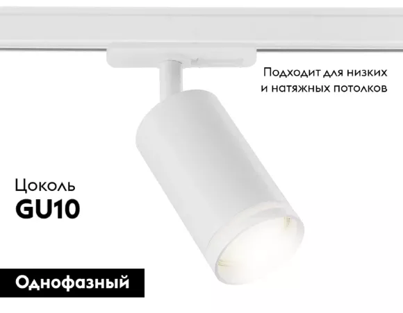 Трековый светильник Ambrella Light Track System GL5200, Белый, Металл, Современный стиль