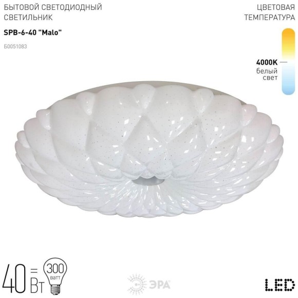 Потолочный светильник ЭРА SPB-6-40 Malo Б0051083