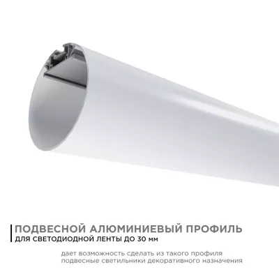 Профиль круглый уподвесной Apeyron ширина ленты до 30мм (рассеиватель, заглушки - 2шт, крепеж - 4шт) 08-40