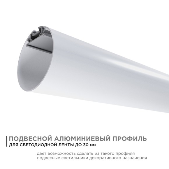 Профиль круглый уподвесной Apeyron ширина ленты до 30мм (рассеиватель, заглушки - 2шт, крепеж - 4шт) 08-40