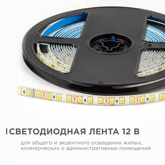 Светодиодная влагозащищенная лента OGM 12В 2835 9,6Вт/м 3000К 840Лм/м 5м IP65 LSE-259 Светодиодная влагозащищенная лента OGM 12В 2835 9,6Вт/м 3000К 840Лм/м 5м IP65 LSE-259