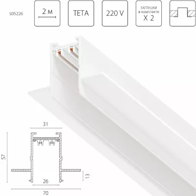 Шинопровод PRO 220V, 2 метра Lightstar Teta Pro 505226