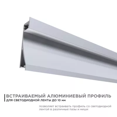 Профиль встраиваемый Apeyron ширина ленты до 10мм (рассеиватель, заглушки - 2шт) 08-42