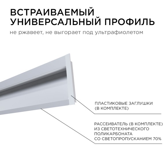 Профиль встраиваемый Apeyron ширина ленты до 10мм (рассеиватель, заглушки - 2шт) 08-42