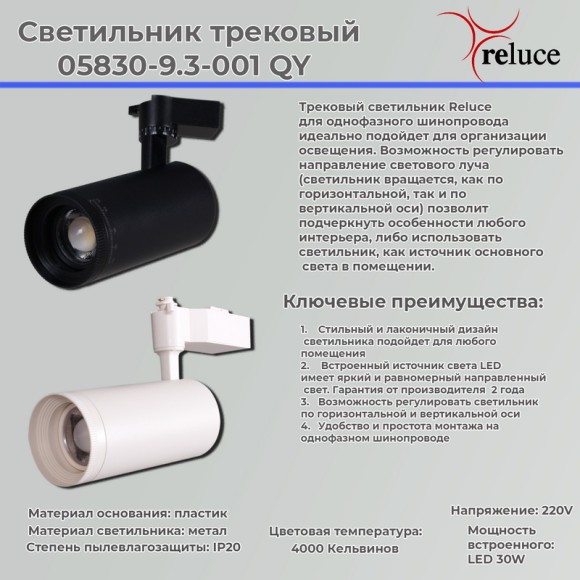 Трековый светильник Reluce 05830-9.3-001QY LED30W BK