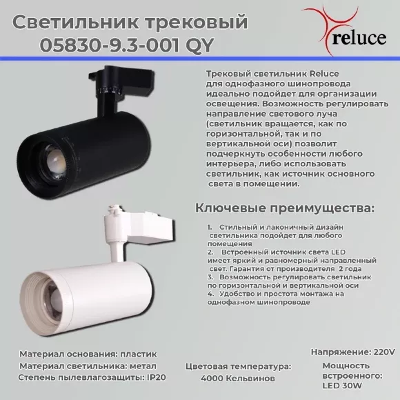 Трековый светильник Reluce 05830-9.3-001QY LED30W BK Трековый светильник Reluce 05830-9.3-001QY LED30W BK