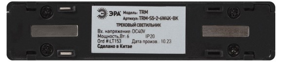 Трековый магнитный светильник Эра TRM-S5-2-6W4K-BK Б0059049