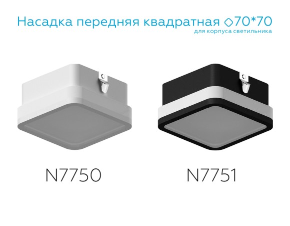 Насадка передняя Ambrella Light DIY Spot N7750