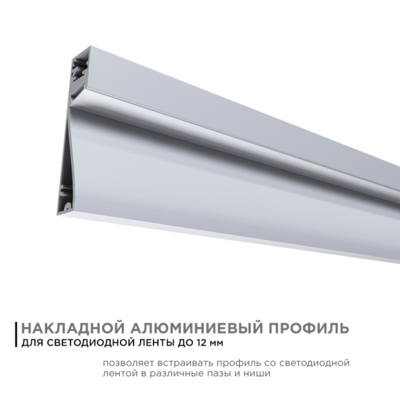 Профиль накладной Apeyron ширина ленты до 12мм (рассеиватель, заглушки - 2шт) 08-43