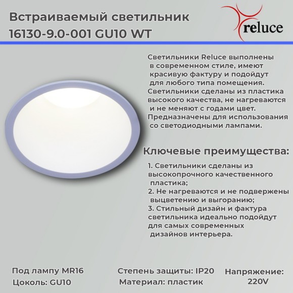 Точечный светильник Reluce 16130-9.0-001 GU10 WT
