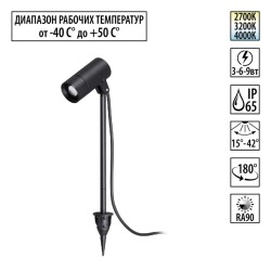 Ландшафтный светильник с переключ. цв. температуры и мощности Novotech Street Landscape 359713